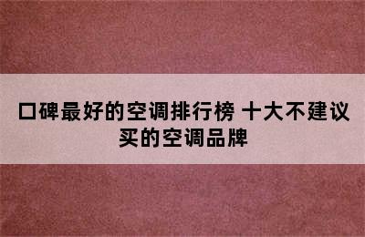 口碑最好的空调排行榜 十大不建议买的空调品牌